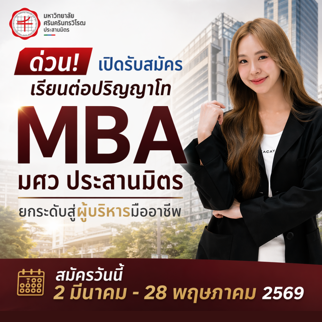 ด่วน! เปิดรับสมัครเรียนต่อปริญญาโท M.B.A. มศว ประสานมิตร
