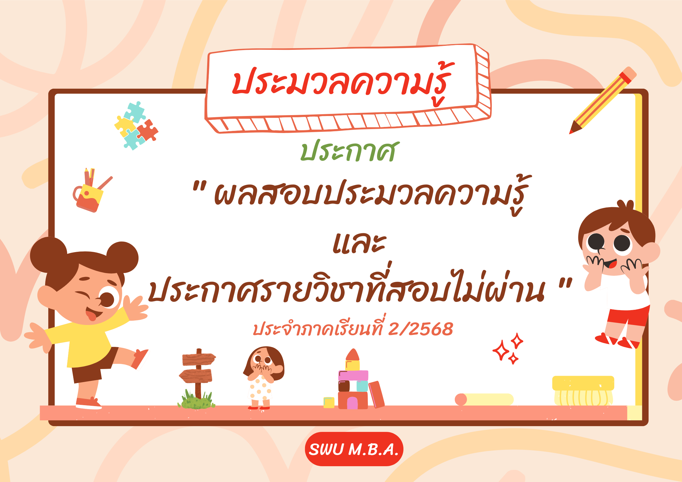 ประกาศผลสอบประมวลความรู้และประกาศรายวิชาที่สอบไม่ผ่าน ประจำภาคเรียนที่ 2/2568