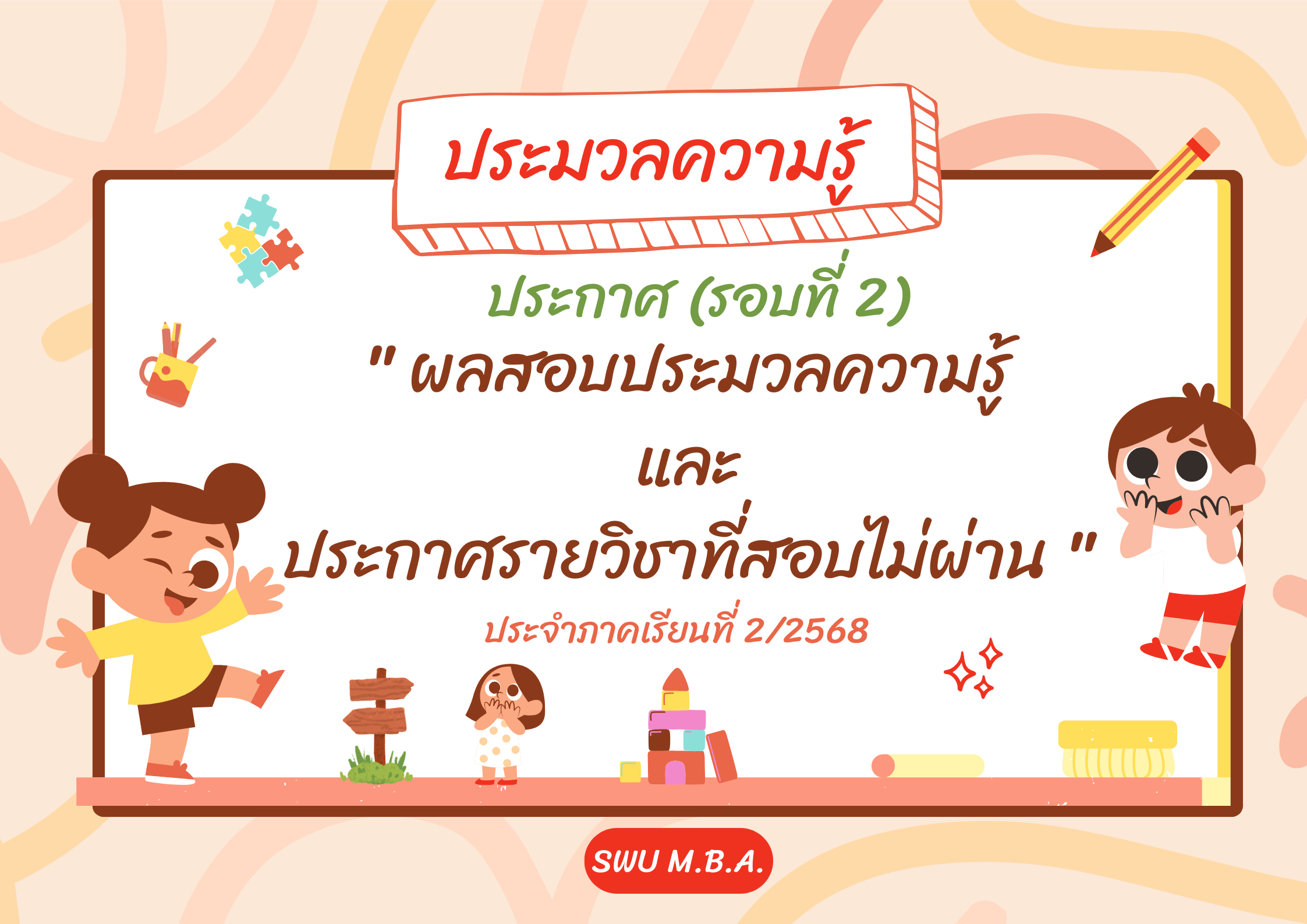 ประกาศผลสอบประมวลความรู้และประกาศรายวิชาที่สอบไม่ผ่าน (รอบที่ 2) ประจำภาคเรียนที่ 2/2568